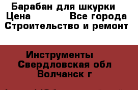 Барабан для шкурки › Цена ­ 2 000 - Все города Строительство и ремонт » Инструменты   . Свердловская обл.,Волчанск г.